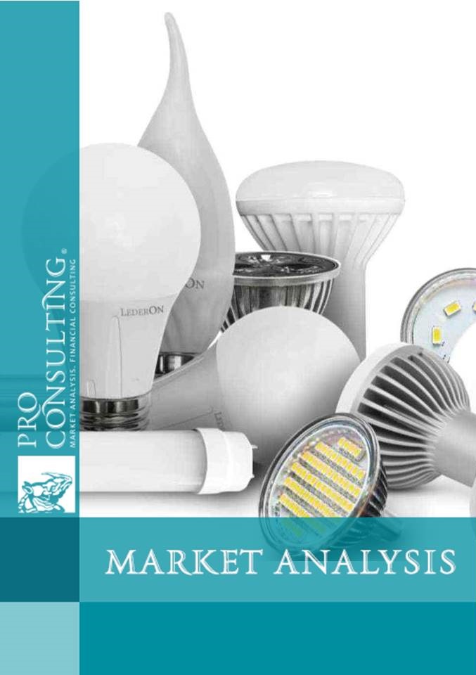 Market research report on LED lighting of Ukraine. 2016